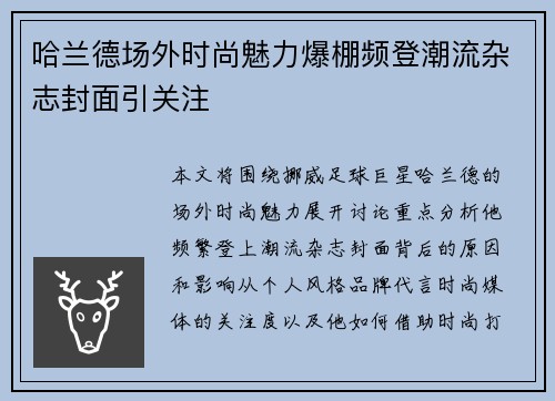 哈兰德场外时尚魅力爆棚频登潮流杂志封面引关注
