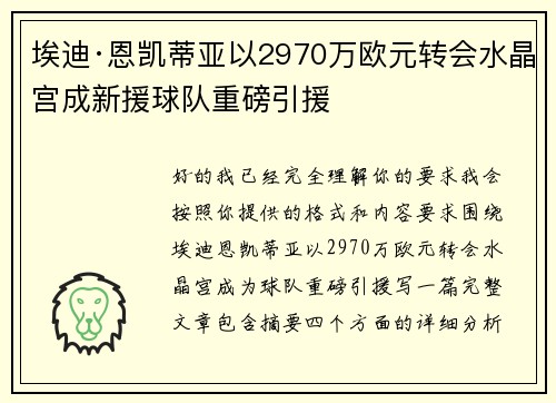 埃迪·恩凯蒂亚以2970万欧元转会水晶宫成新援球队重磅引援
