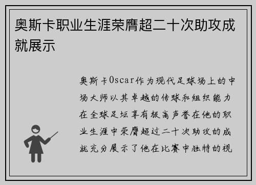 奥斯卡职业生涯荣膺超二十次助攻成就展示