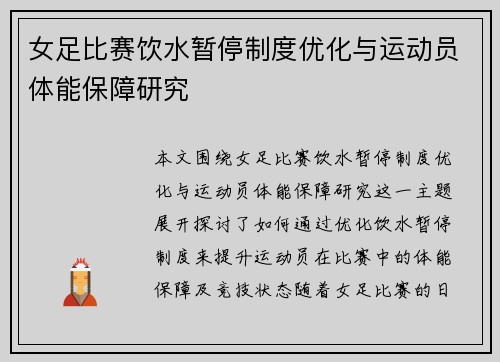 女足比赛饮水暂停制度优化与运动员体能保障研究