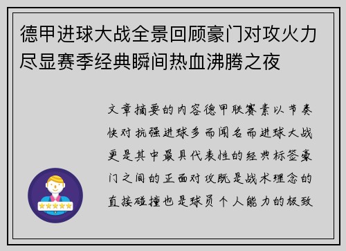 德甲进球大战全景回顾豪门对攻火力尽显赛季经典瞬间热血沸腾之夜