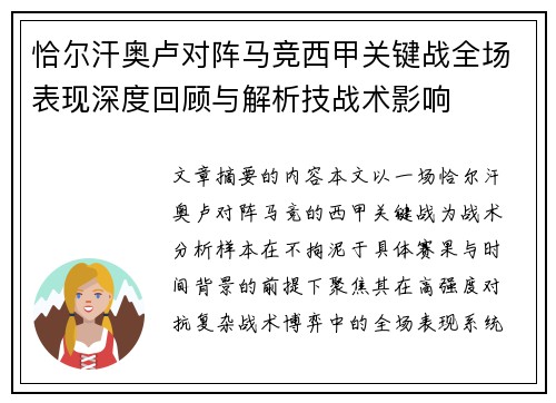 恰尔汗奥卢对阵马竞西甲关键战全场表现深度回顾与解析技战术影响