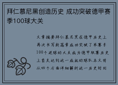 拜仁慕尼黑创造历史 成功突破德甲赛季100球大关