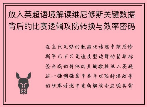 放入英超语境解读维尼修斯关键数据背后的比赛逻辑攻防转换与效率密码