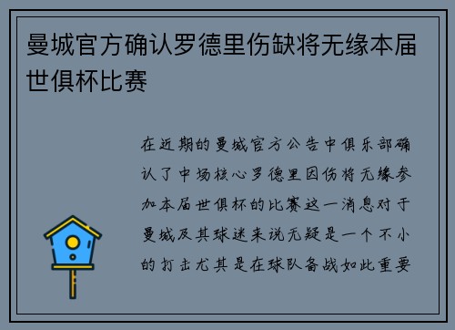 曼城官方确认罗德里伤缺将无缘本届世俱杯比赛