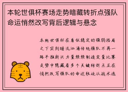 本轮世俱杯赛场走势暗藏转折点强队命运悄然改写背后逻辑与悬念 本轮世俱杯赛场走势暗藏转折点强队命运悄然改写背后逻辑与悬念