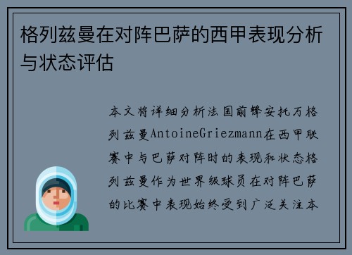 格列兹曼在对阵巴萨的西甲表现分析与状态评估
