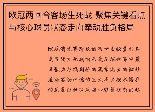 欧冠两回合客场生死战 聚焦关键看点与核心球员状态走向牵动胜负格局