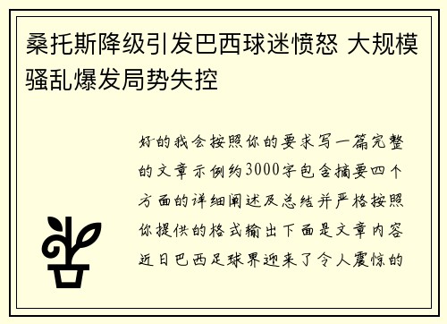 桑托斯降级引发巴西球迷愤怒 大规模骚乱爆发局势失控