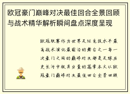 欧冠豪门巅峰对决最佳回合全景回顾与战术精华解析瞬间盘点深度呈现