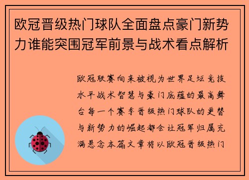 欧冠晋级热门球队全面盘点豪门新势力谁能突围冠军前景与战术看点解析