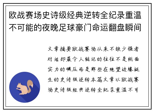 欧战赛场史诗级经典逆转全纪录重温不可能的夜晚足球豪门命运翻盘瞬间