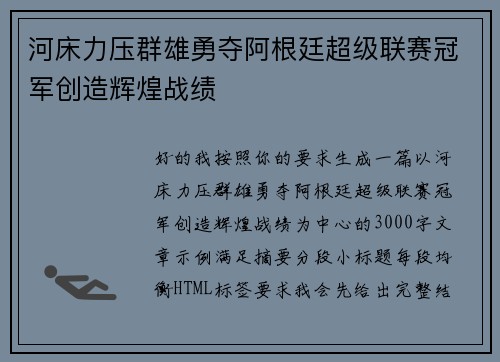 河床力压群雄勇夺阿根廷超级联赛冠军创造辉煌战绩