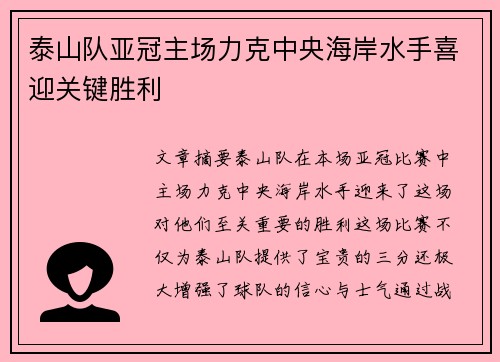 泰山队亚冠主场力克中央海岸水手喜迎关键胜利
