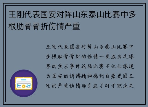 王刚代表国安对阵山东泰山比赛中多根肋骨骨折伤情严重