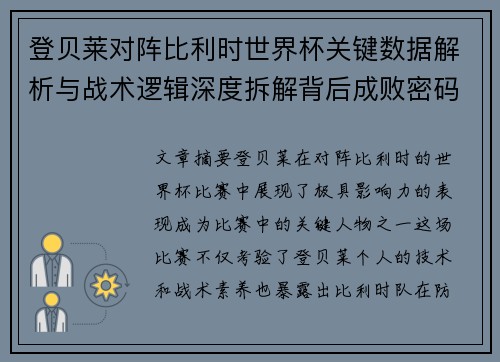 登贝莱对阵比利时世界杯关键数据解析与战术逻辑深度拆解背后成败密码