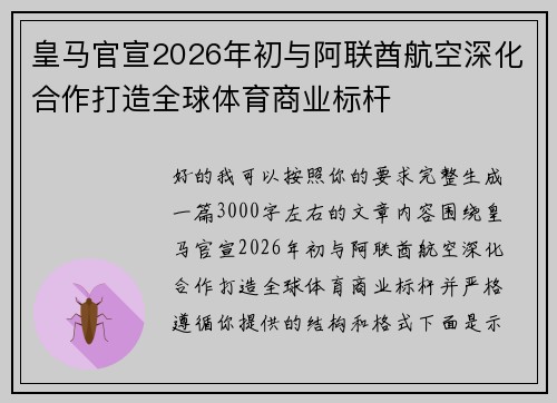 皇马官宣2026年初与阿联酋航空深化合作打造全球体育商业标杆 皇马官宣2026年初与阿联酋航空深化合作打造全球体育商业标杆