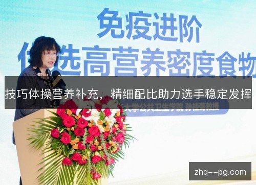 技巧体操营养补充,精细配比助力选手稳定发挥 技巧体操营养补充,精细配比助力选手稳定发挥